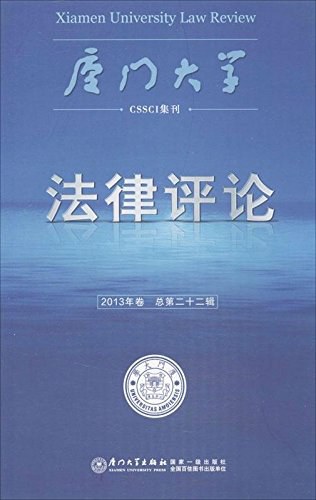 厦门大学法律评论 2013年卷（总第二十二辑）