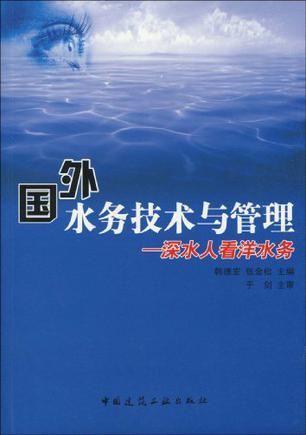 国外水务技术与管理 深水人看洋水务