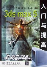 3ds max 5入门与提高