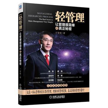 轻管理 让管理很简单的真正秘密 the real secret to make management very simple