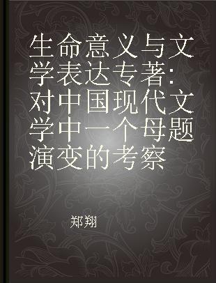 生命意义与文学表达 对中国现代文学中一个母题演变的考察