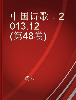 中国诗歌 2013.12(第48卷)