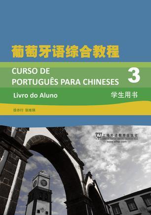 葡萄牙语综合教程 3 学生用书