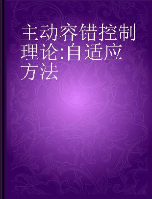 主动容错控制理论 自适应方法