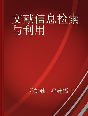 文献信息检索与利用