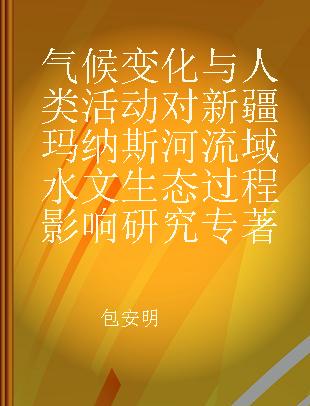 气候变化与人类活动对新疆玛纳斯河流域水文生态过程影响研究