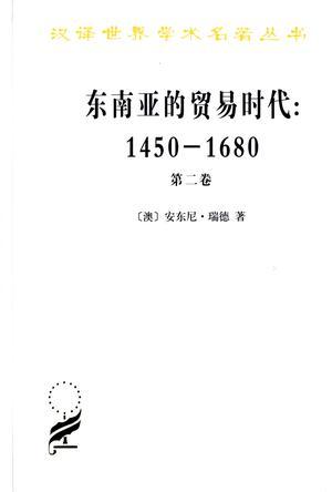 东南亚的贸易时代 1450-1680 h第二卷 扩张与危机