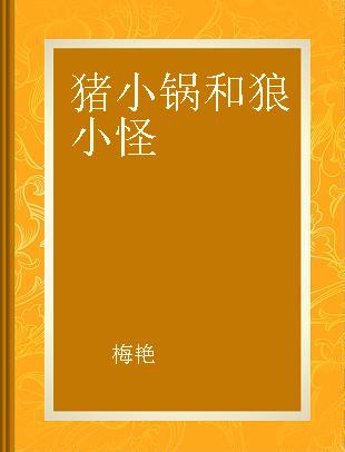 猪小锅和狼小怪 9 鸡大腿的诗歌集 注音版