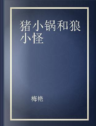 猪小锅和狼小怪 4 猪大姨变身记 注音版