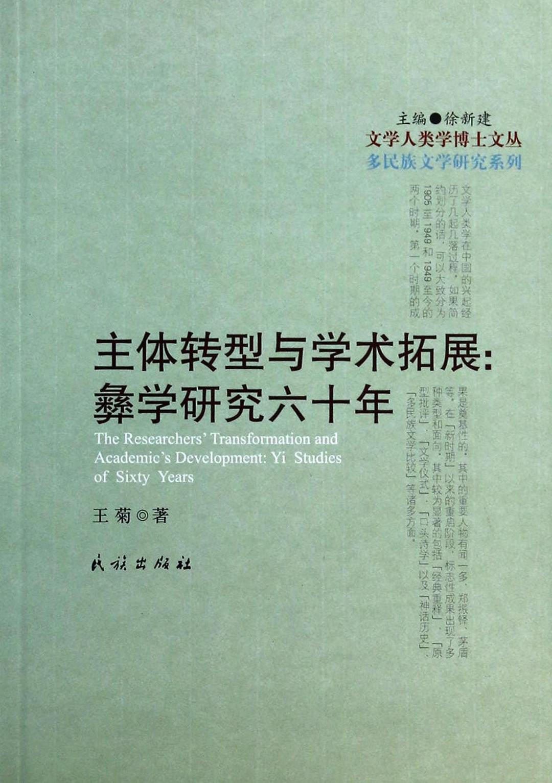 主体转型与学术拓展 彝学研究六十年 Yi studies of sixty years