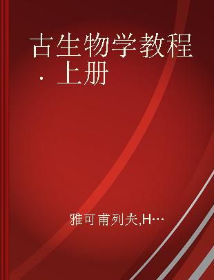 古生物学教程 上册