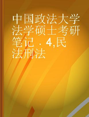 中国政法大学法学硕士考研笔记 4 民法 刑法