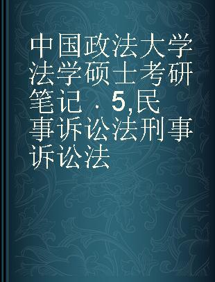 中国政法大学法学硕士考研笔记 5 民事诉讼法 刑事诉讼法