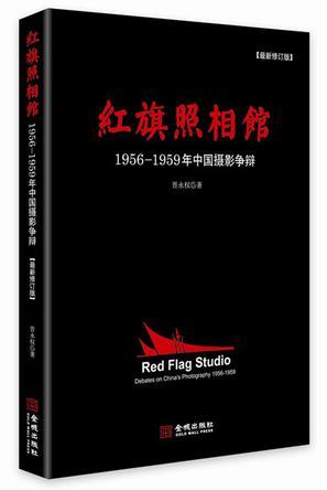 红旗照相馆 1956-1959年中国摄影争辩