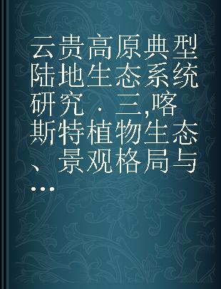 云贵高原典型陆地生态系统研究 三 喀斯特植物生态、景观格局与水土流失