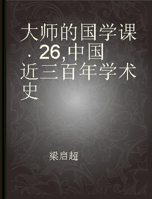 大师的国学课 26 中国近三百年学术史