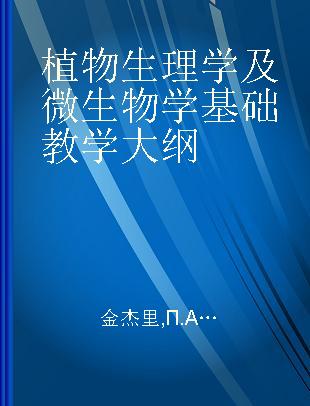 植物生理学及微生物学基础教学大纲