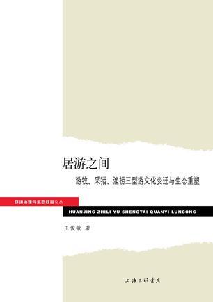 居游之间 游牧、采猎、渔捞三型游文化变迁与生态重塑