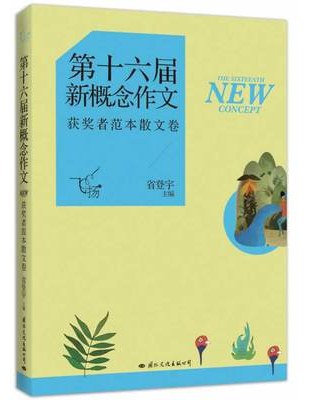 飞扬 第十六届新概念作文获奖者范本 散文卷