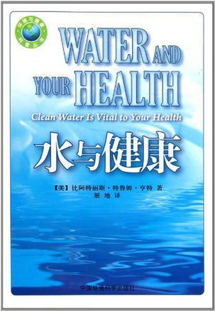 水与健康 清洁的水对您的健康至关重要