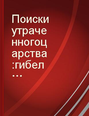 Поиски утраченного царства : гибель племени меркитов /