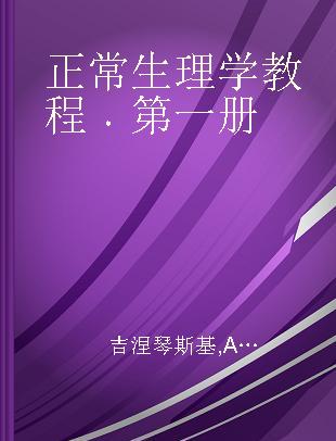 正常生理学教程 第一册