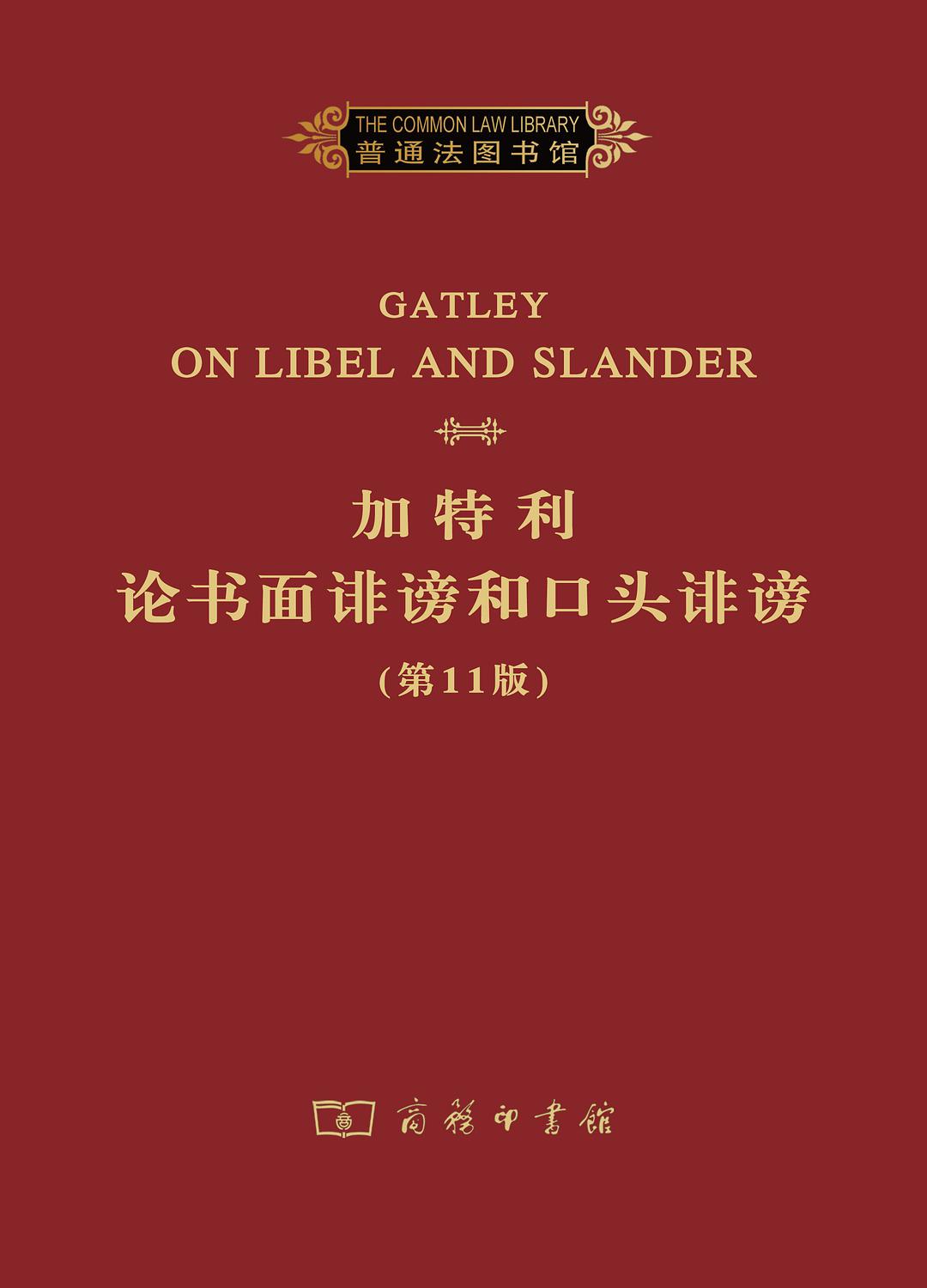 Gatley on libel and slander = 加特利论书面诽谤和口头诽谤 /