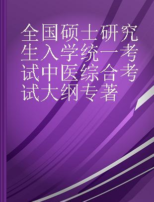 全国硕士研究生入学统一考试中医综合考试大纲