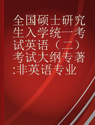 全国硕士研究生入学统一考试英语（二）考试大纲 非英语专业