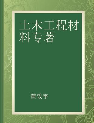 土木工程材料