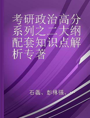 考研政治高分系列之二大纲配套知识点解析