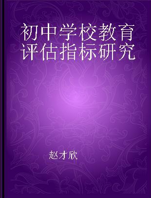 初中学校教育评估指标研究