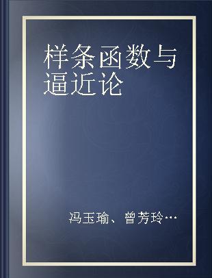 样条函数与逼近论