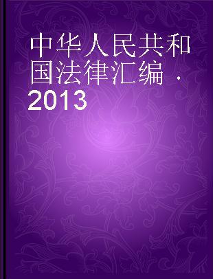 中华人民共和国法律汇编 2013