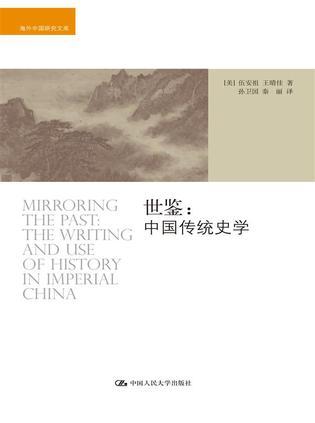 世鉴 中国传统史学 the writing and use of history in imperial China