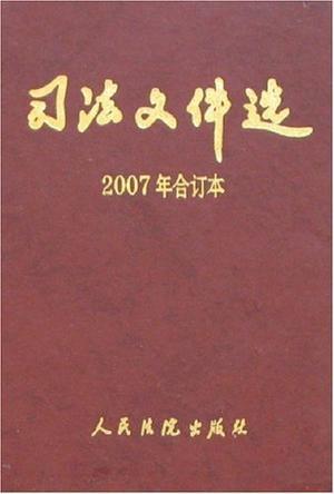 司法文件选 2007年第9辑