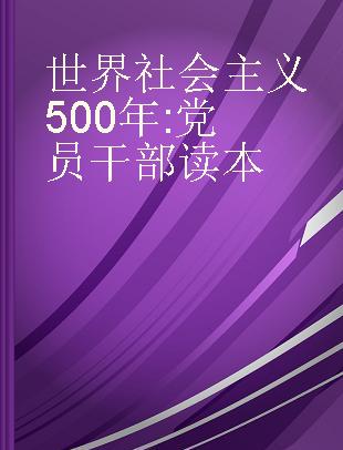 世界社会主义500年 党员干部读本