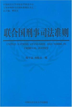 联合国刑事司法准则