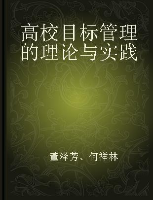 高校目标管理的理论与实践