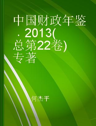 中国财政年鉴 2013(总第22卷)
