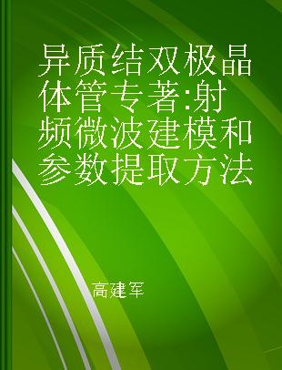 异质结双极晶体管 射频微波建模和参数提取方法