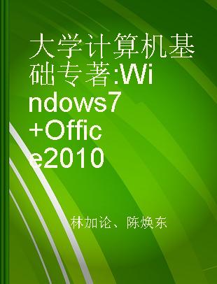 大学计算机基础 Windows 7+Office 2010