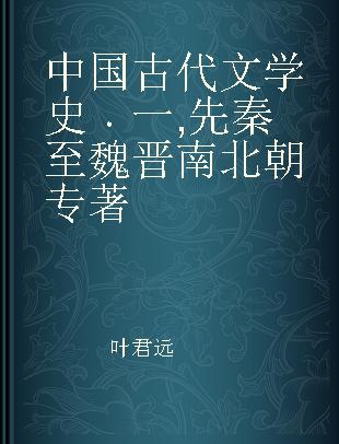 中国古代文学史 一 先秦至魏晋南北朝