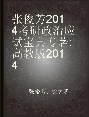 张俊芳2014考研政治应试宝典 高教版2014