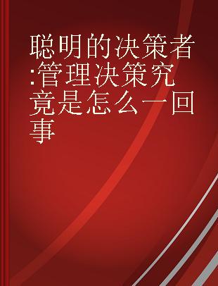 聪明的决策者 管理决策究竟是怎么一回事