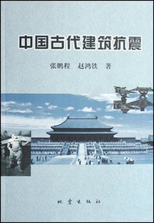 中国古代建筑抗震