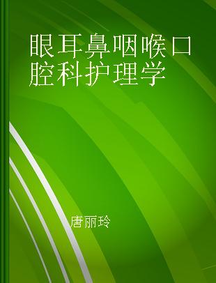 眼耳鼻咽喉口腔科护理学