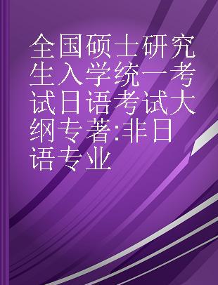 全国硕士研究生入学统一考试日语考试大纲 非日语专业