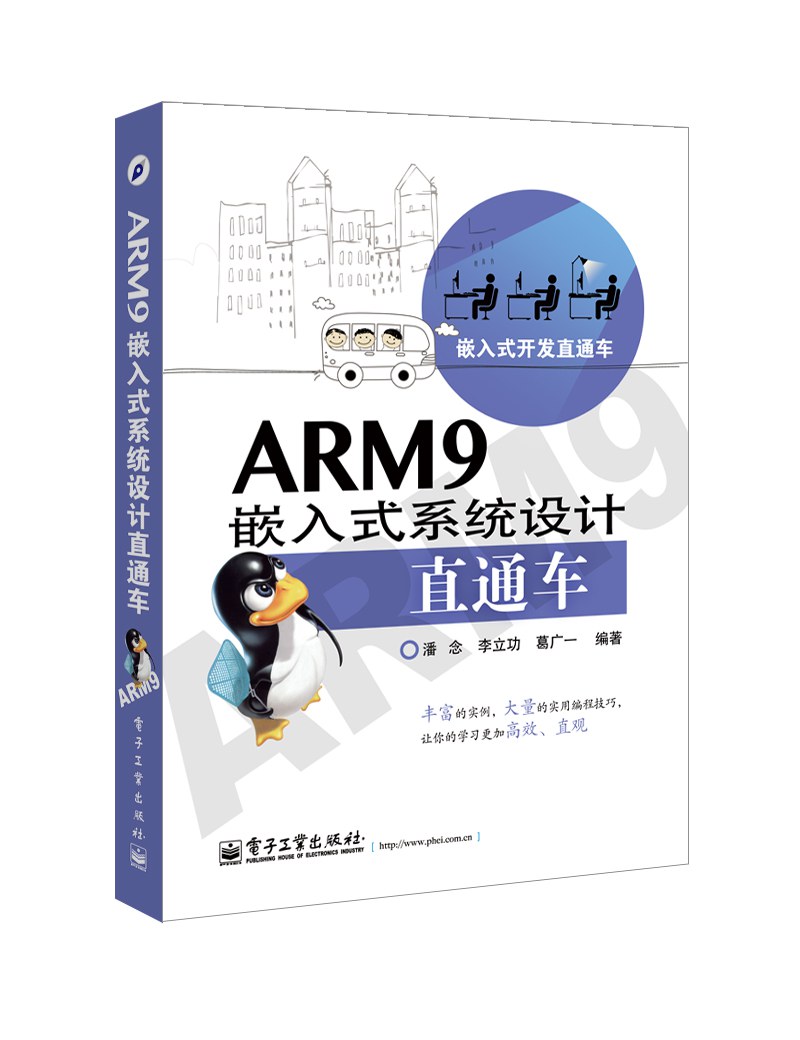 ARM9嵌入式系统设计直通车