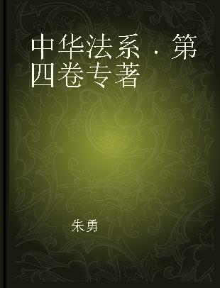 中华法系 第四卷